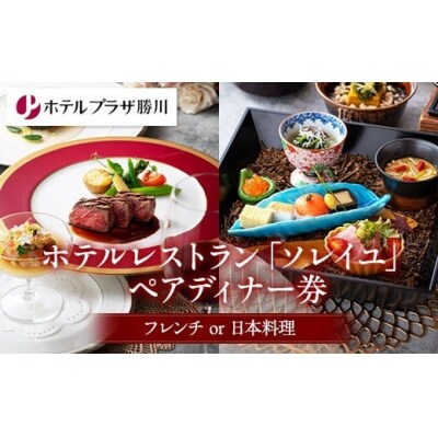 ホテルレストランペアディナー券 (フレンチor日本料理)