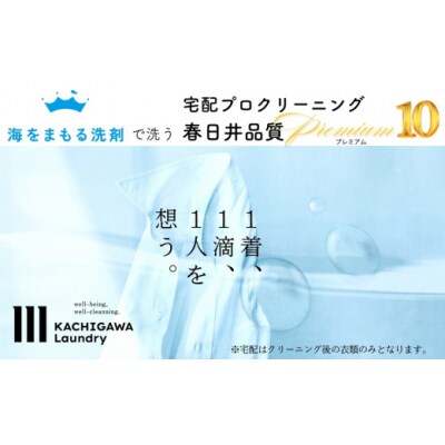 宅配クリーニング　春日井品質プレミアム(10点コース)