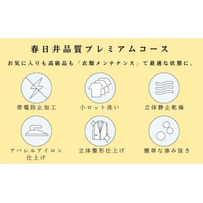 宅配クリーニング　春日井品質プレミアム(5点コース)