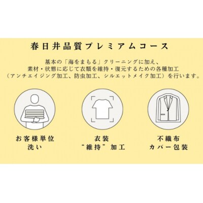 宅配クリーニング　春日井品質プレミアム(5点コース)