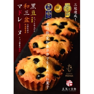 黒豆和三盆マドレーヌ　18コ入