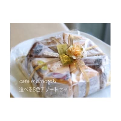 カフェ百時ベイクドチーズケーキ8色アソートセット　スイーツ　お菓子　人気　手作り　国産　カフェ