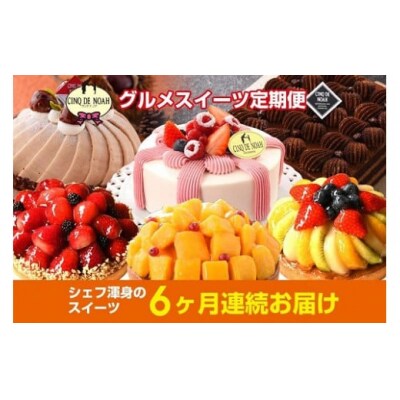 【定期便】グルメスイーツ定期便　6ヶ月コース