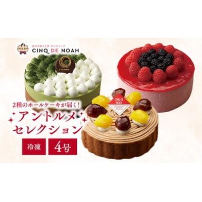 ～冷凍ケーキ～アントルメセレクション