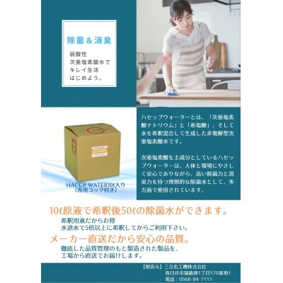 弱酸性次亜塩素酸水 HACCP WATER 10リットル5倍希釈用 | お礼品詳細