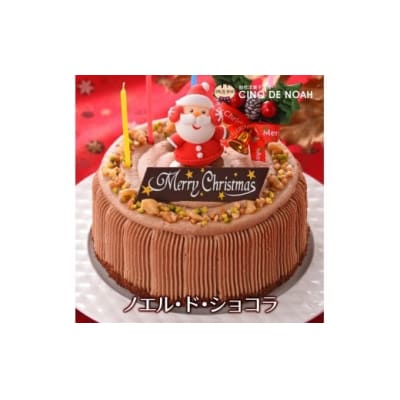★クリスマスケーキ★ ノエル・ド・ショコラ ※北海道・沖縄・離島への配送不可