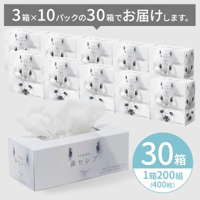 ネピア鼻セレブティシュ3箱×10パック　ネピア　鼻セレブ　ティッシュ　日用品　全国　発送　おすすめ