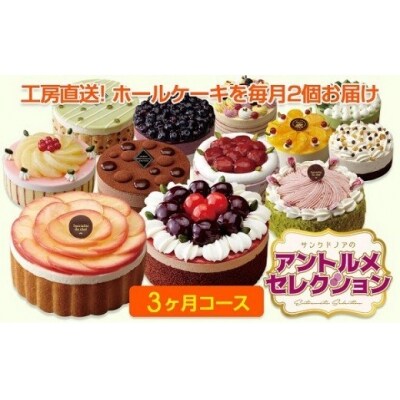 【定期便】アントルメセレクション　3ヶ月コース