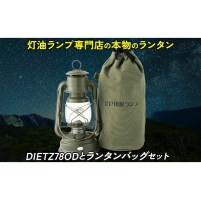 DIETZ78ODとランタンバッグセット　キャンプ　アウトドア　キャンプ用品　ランプ　ライト