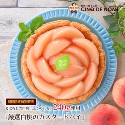 夏季限定　厳選白桃のカスタードパイ　洋菓子　パイ　ケーキ　誕生日　ご褒美　スイーツ　白桃　期間限定　