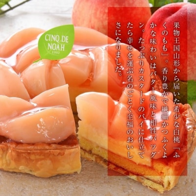 夏季限定　厳選白桃のカスタードパイ　洋菓子　パイ　ケーキ　誕生日　ご褒美　スイーツ　白桃　期間限定　