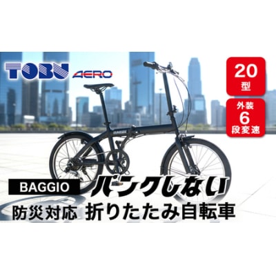 BAGGIO　防災対応20型6スピードノンパンク折りたたみ自転車　色:ブラック　自転車 サイクリング