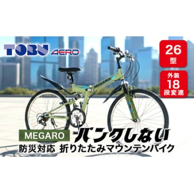 MEGARO　防災対応26型18スピードノンパンク折りたたみマウンテンバイク色カーキ　自転車 防災