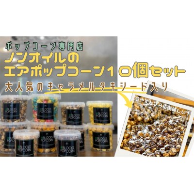 ポップコーン専門店 人気No.1キャラメルタキシードを含む10個セット