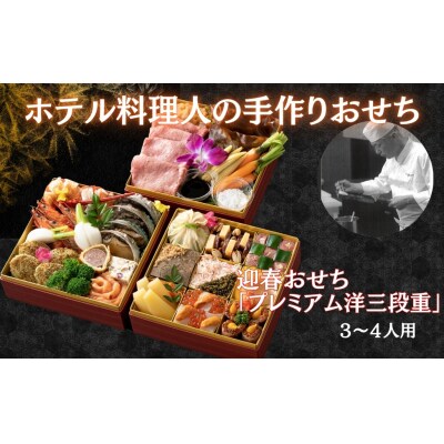 迎春おせち「プレミアム洋三段重」ホテルプラザ勝川謹製【冷蔵発送】