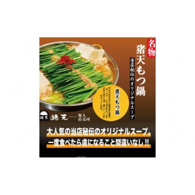 【定期便】「猪天」特製もつ鍋　2人前×2セット　12ヶ月コース