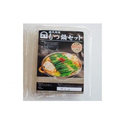 【定期便】「猪天」特製もつ鍋　2人前×2セット　12ヶ月コース