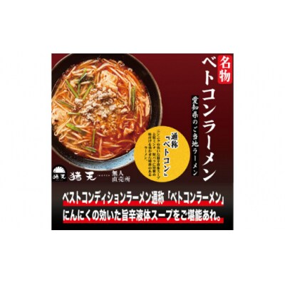 【定期便】「猪天」名物ベトコンラーメン　1人前×2セット　12ヶ月コース