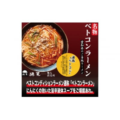 【定期便】「猪天」名物ベトコンラーメン　1人前×2セット　12ヶ月コース