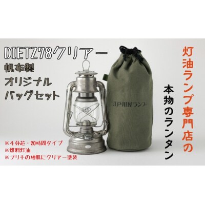DIETZ78クリアーとランタンバッグセット　キャンプ　アウトドア　キャンプ用品　ランプ
