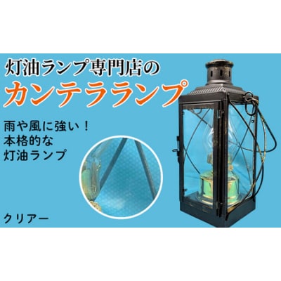 カンテラランプ クリア―