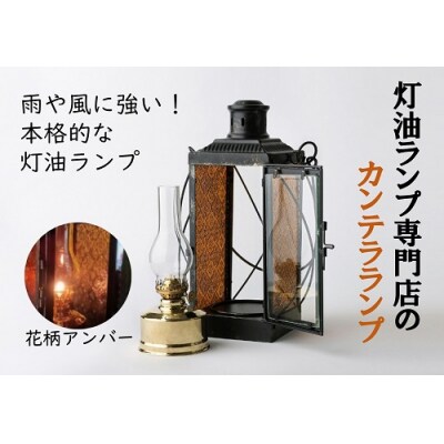 カンテラランプ サイド花柄アンバー