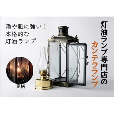 カンテラランプ サイド星柄