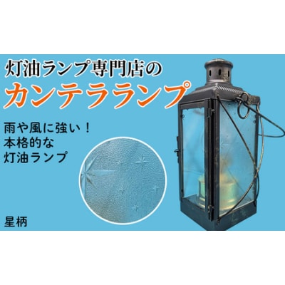 カンテラランプ サイド星柄