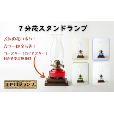 7分芯スタンドランプ(花口クリアー)(カラーAS-150:クリア)
