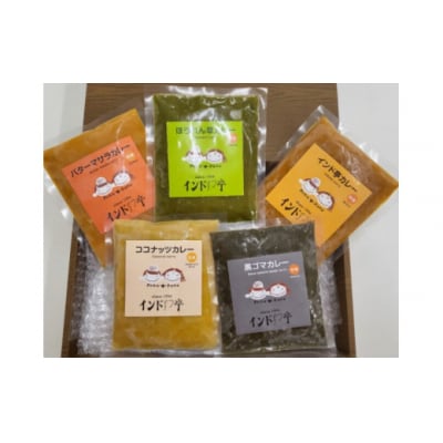 【インド亭】いろどり5種カレー20個入(各4個入)　レトルト　湯せん　冷凍　食べ比べ