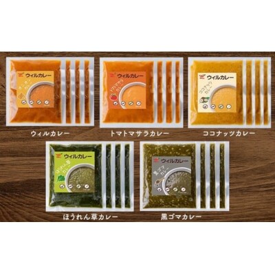 【ウィルカレー】いろどり5種カレー　20個入　レトルト　湯せん　冷凍　食べ比べ
