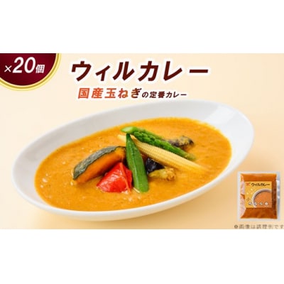 【ウィルカレー】カレー20個入:国産玉ねぎの定番カレー　レトルト　冷凍　　時短　保存