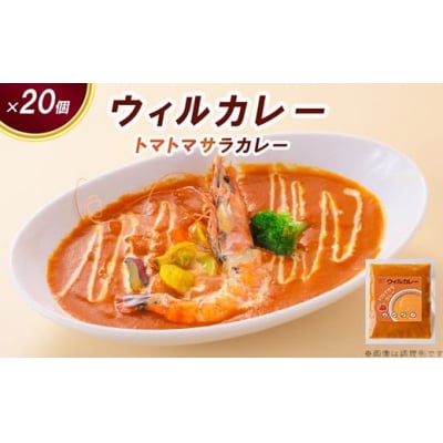 【ウィルカレー】トマトマサラカレー20個入:トマトをベースにした大人気カレー　レトルト　冷凍