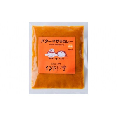 【インド亭】バターマサラカレー20個入:トマトをベースにした大人気カレー　レトルト　冷凍