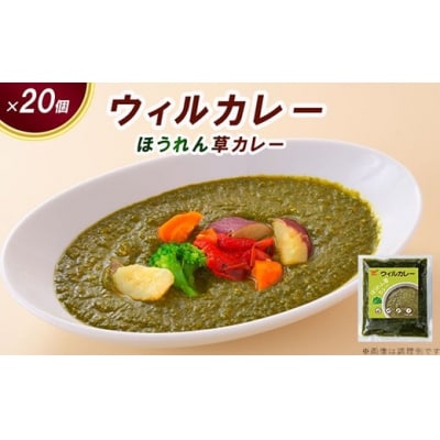 【ウィルカレー】ほうれん草カレー20個入:野菜本来の旨味が際立つカレー　レトルト　冷凍　ほうれん草