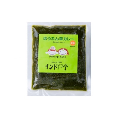 【インド亭】ほうれん草カレー20個入:野菜本来の旨味が際立つカレー　レトルト　冷凍　ほうれん草
