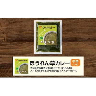 【ウィルカレー】ほうれん草カレー20個入:野菜本来の旨味が際立つカレー　レトルト　冷凍　ほうれん草