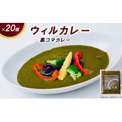 【ウィルカレー】黒ゴマカレー20個入:栄養素が多く含まれた健康カレー　レトルト　冷凍　黒ゴマ