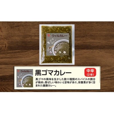 【ウィルカレー】黒ゴマカレー20個入:栄養素が多く含まれた健康カレー　レトルト　冷凍　黒ゴマ