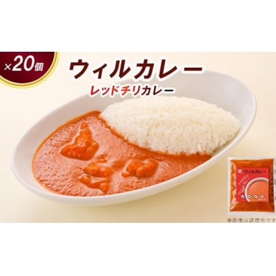 【ウィルカレー】レッドチリカレー20個入:辛さの中にコクと旨味のある激辛カレー　レトルト　冷凍
