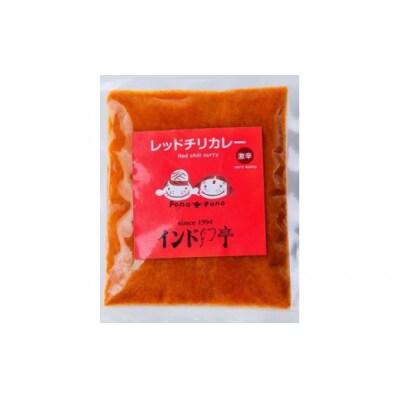 【インド亭】レッドチリカレー20個入:辛さの中にコクと旨味のある激辛カレー　レトルト　冷凍