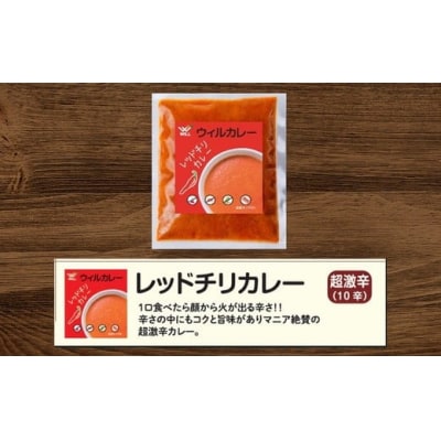 【ウィルカレー】レッドチリカレー20個入:辛さの中にコクと旨味のある激辛カレー　レトルト　冷凍
