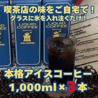 【アイスコーヒーパック(無糖)】1,000ml×3本入 自家焙煎豆を独自の製法で抽出。