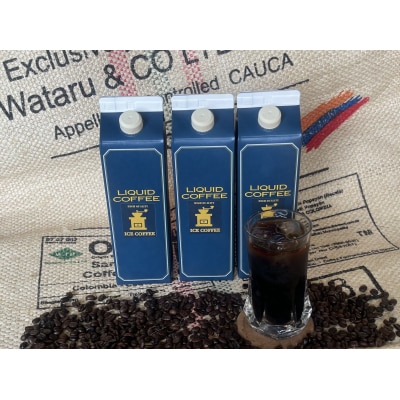 【アイスコーヒーパック(無糖)】1,000ml×3本入 自家焙煎豆を独自の製法で抽出。
