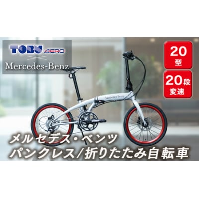 メルセデス・ベンツ20型20段変速付折りたたみ自転車(MD-20FD-EX20)