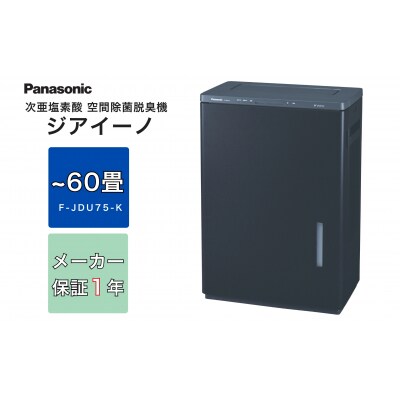 パナソニック Panasonic【ziainoジアイーノ】60畳用(ブラック)F-JDU75-K