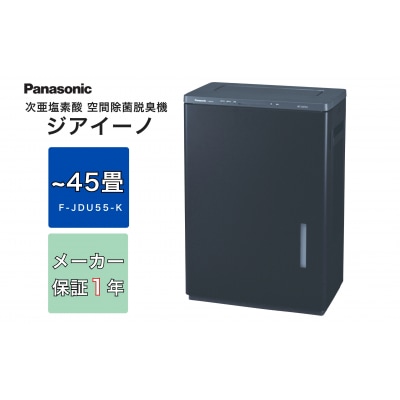 パナソニック Panasonic【ziainoジアイーノ】45畳用(ブラック)F-JDU55-K