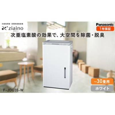 パナソニック Panasonic【ziainoジアイーノ】30畳用(ホワイト)F-JDU35-W