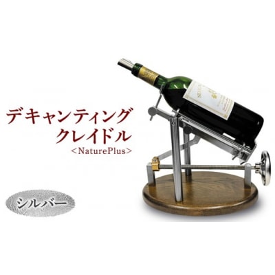 デキャンティングクレイドル　シルバー　NaturePlus　デキャンテイングマシン