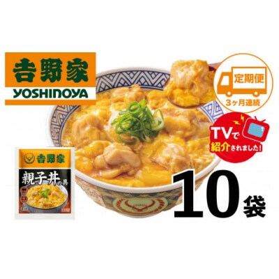 【定期便】【吉野家】親子丼の具(10袋入り)3ヶ月コース※離島への発送はできません。　親子丼　吉野家